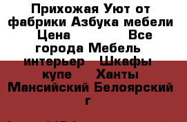 Прихожая Уют от фабрики Азбука мебели › Цена ­ 11 500 - Все города Мебель, интерьер » Шкафы, купе   . Ханты-Мансийский,Белоярский г.